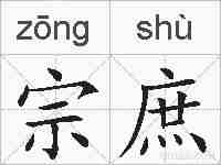 宗庶的拼音