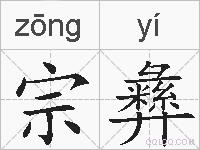 宗彝的拼音