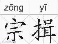 宗揖的拼音