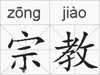 宗教的拼音