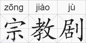 宗教剧的拼音