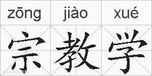 宗教学的拼音