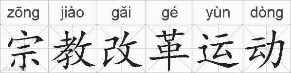 宗教改革运动的拼音