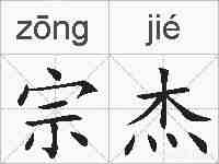 宗杰的拼音