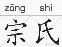宗氏的拼音