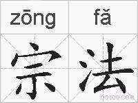 宗法的拼音