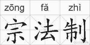 宗法制的拼音