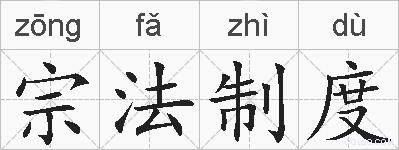 宗法制度的拼音