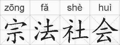 宗法社会的拼音