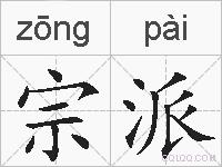 宗派的拼音