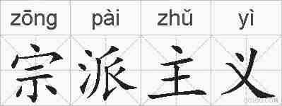 宗派主义的拼音