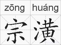 宗潢的拼音