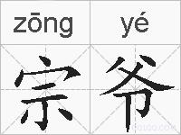 宗爷的拼音