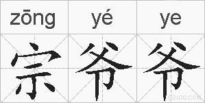 宗爷爷的拼音