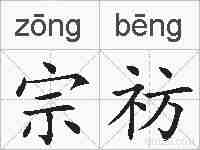 宗祊的拼音