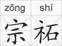 宗祏的拼音
