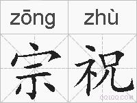 宗祝的拼音