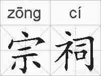 宗祠的拼音