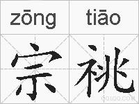 宗祧的拼音