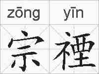 宗禋的拼音