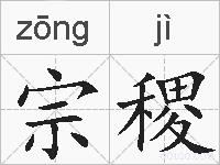 宗稷的拼音