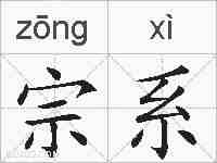 宗系的拼音