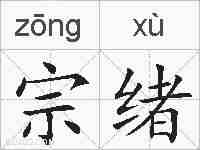 宗绪的拼音
