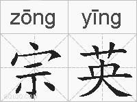 宗英的拼音