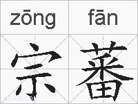 宗蕃的拼音
