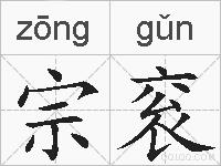 宗衮的拼音