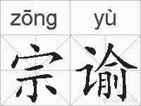 宗谕的拼音