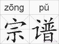 宗谱的拼音