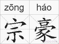 宗豪的拼音