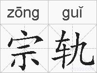 宗轨的拼音