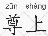 尊上的拼音