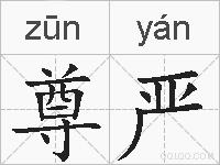 尊严的拼音