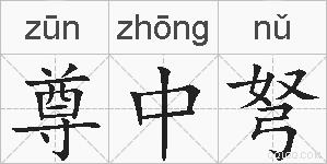 尊中弩的拼音