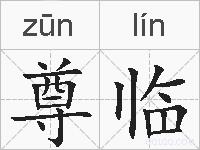 尊临的拼音