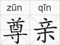 尊亲的拼音