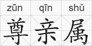 尊亲属的拼音