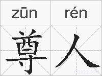 尊人的拼音