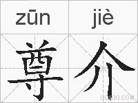 尊介的拼音