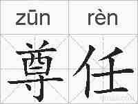 尊任的拼音