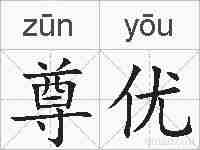 尊优的拼音