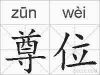 尊位的拼音