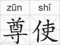 尊使的拼音