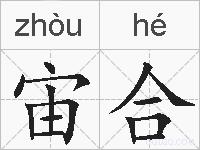 宙合的拼音