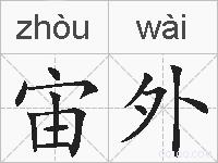 宙外的拼音
