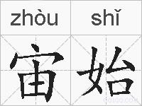 宙始的拼音