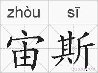 宙斯的拼音